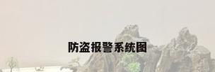 防盗报警系统图