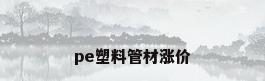 pe塑料管材涨价