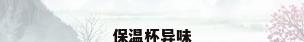 保温杯异味