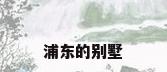 浦东的别墅
