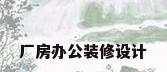 厂房办公装修设计