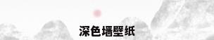 深色墙壁纸