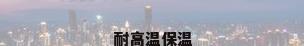 耐高温保温
