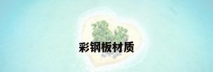彩钢板材质