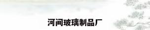 河间玻璃制品厂