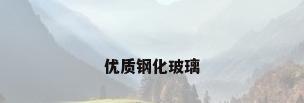 优质钢化玻璃