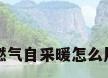 燃气自采暖怎么用