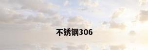 不锈钢306