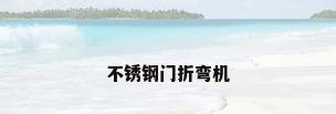 不锈钢门折弯机
