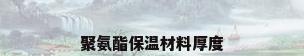 聚氨酯保温材料厚度