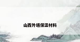 山西外墙保温材料