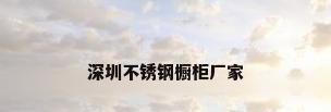 深圳不锈钢橱柜厂家