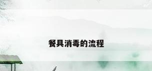 餐具消毒的流程