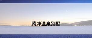 腾冲温泉别墅
