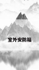 室外安防箱