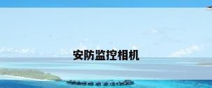 安防监控相机