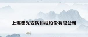 上海集光安防科技股份有限公司