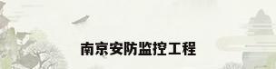 南京安防监控工程