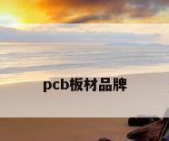 pcb板材品牌