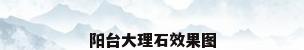 阳台大理石效果图