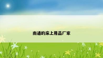 南通的床上用品厂家