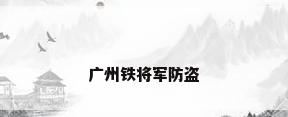 广州铁将军防盗