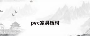pvc家具板材