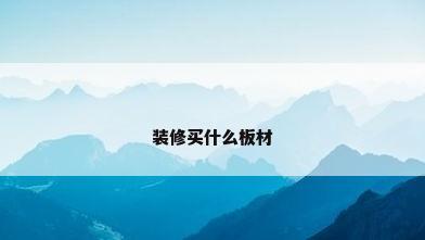 装修买什么板材