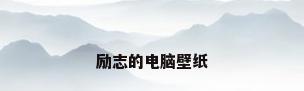 励志的电脑壁纸
