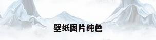壁纸图片纯色