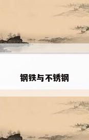 钢铁与不锈钢