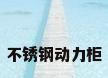 不锈钢动力柜