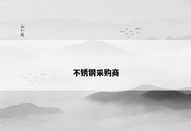 不锈钢采购商