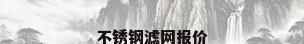不锈钢滤网报价