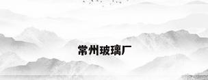 常州玻璃厂