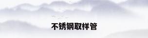 不锈钢取样管