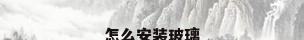 怎么安装玻璃