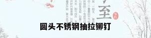圆头不锈钢抽拉铆钉
