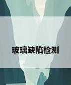 玻璃缺陷检测