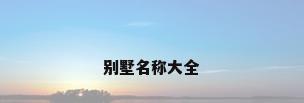 别墅名称大全