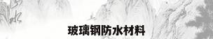 玻璃钢防水材料