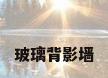 玻璃背影墙