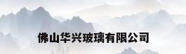 佛山华兴玻璃有限公司
