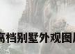 高档别墅外观图片