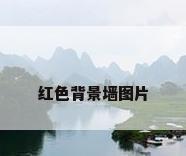 红色背景墙图片