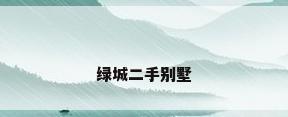 绿城二手别墅