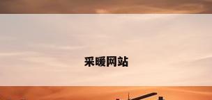 采暖网站