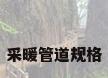 采暖管道规格