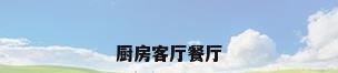 厨房客厅餐厅