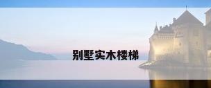 别墅实木楼梯